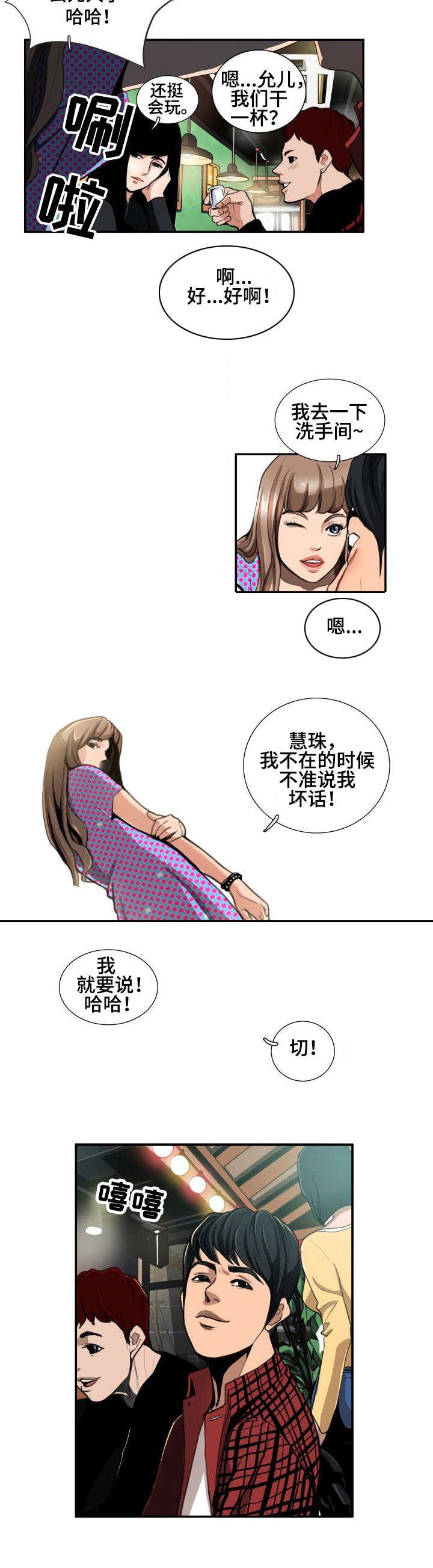 单身寻找梦中人漫画,第2章：酒局2图