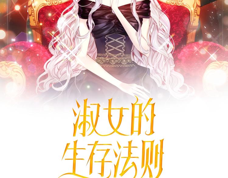 淑女的生存法则第二季漫画,第13话 索舞2图