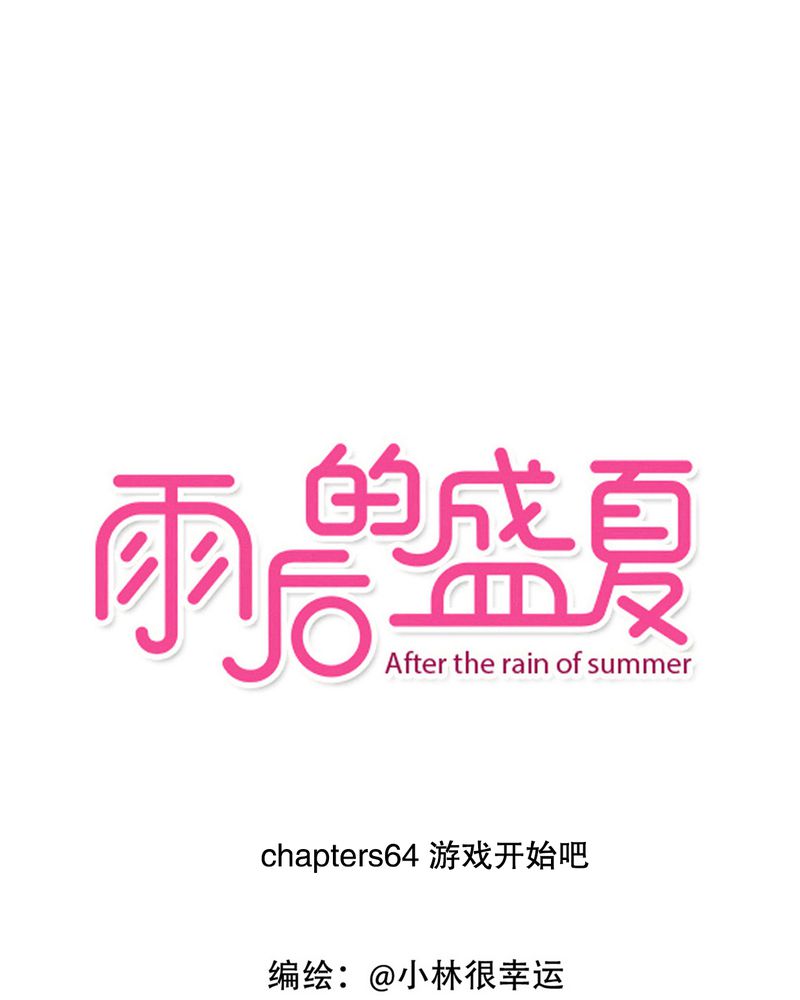 第64章：游戏开始吧0