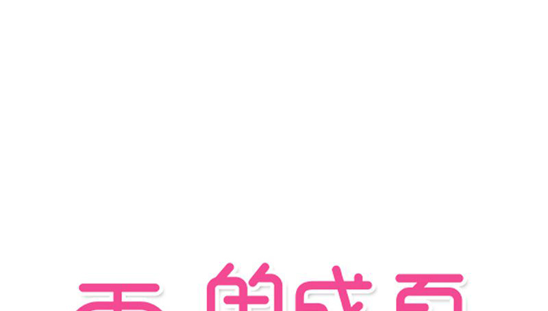 雨后的春笋漫画,第31章：壁咚？1图