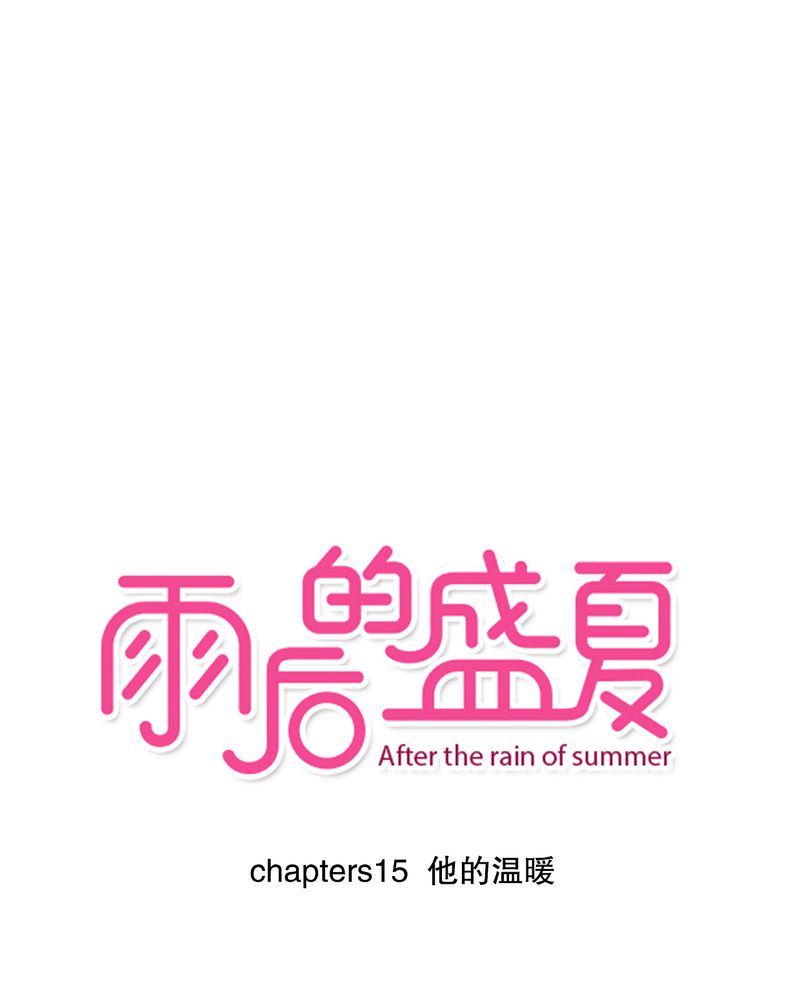 第15章：他的温暖0