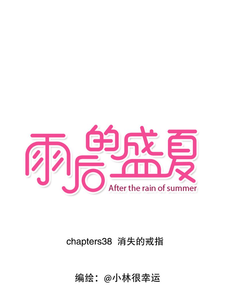 雨后的鼓浪屿简谱漫画,第38章：消失的戒指1图