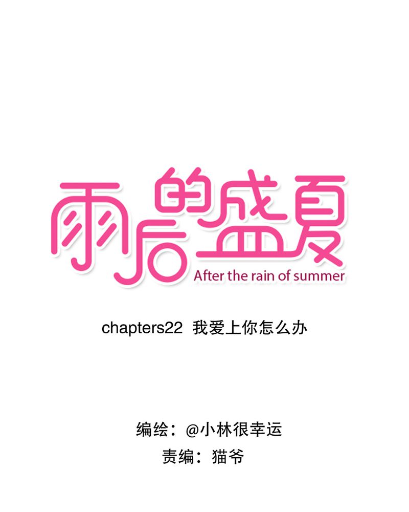雨后的鼓浪屿简谱漫画,第22章：我爱上你怎么办1图