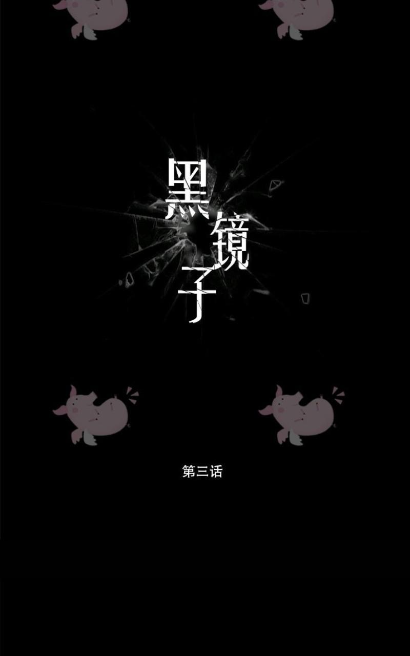 黑镜第六季第三集漫画,第3话1图