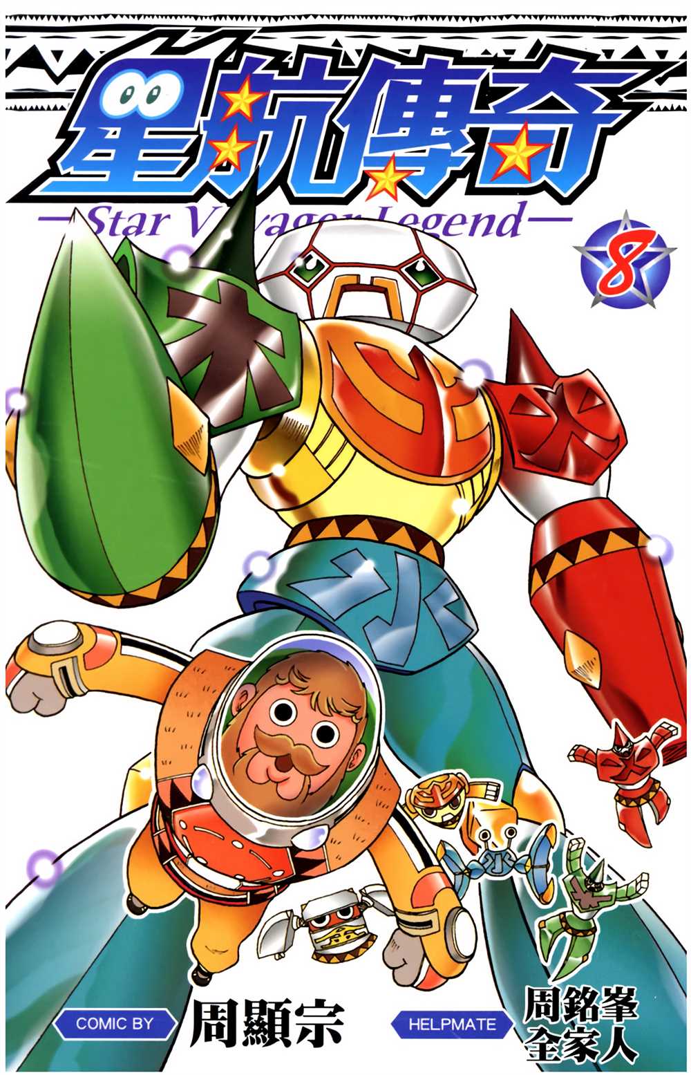 星航发现了猪猪侠的特工身份漫画,第8卷1图