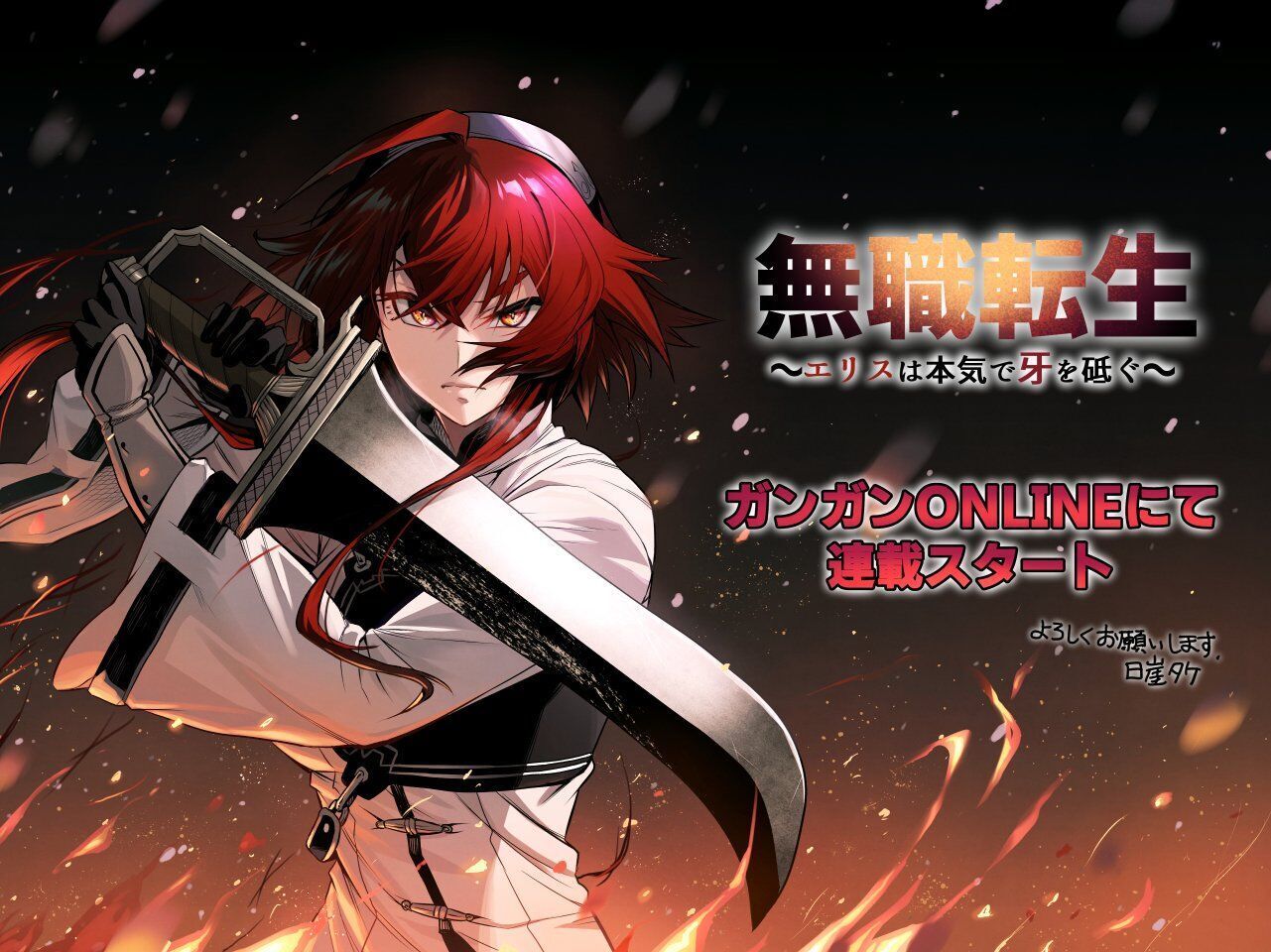 无职转生～艾莉丝要认真磨砺爪牙～漫画,第01话web配信贺图1图