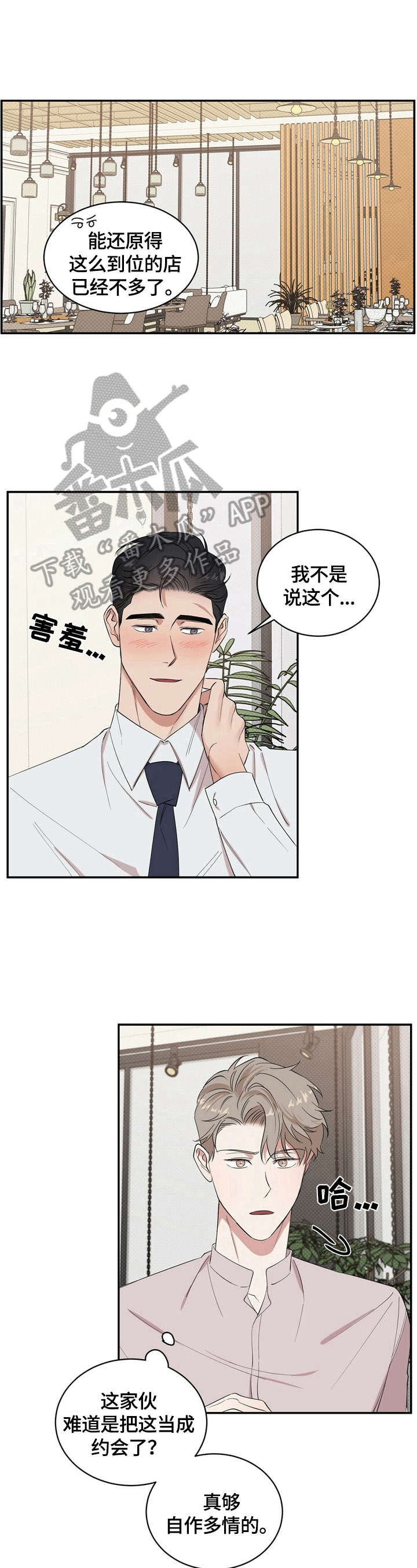 逆攻韩漫解说漫画,第10章：尬聊4图