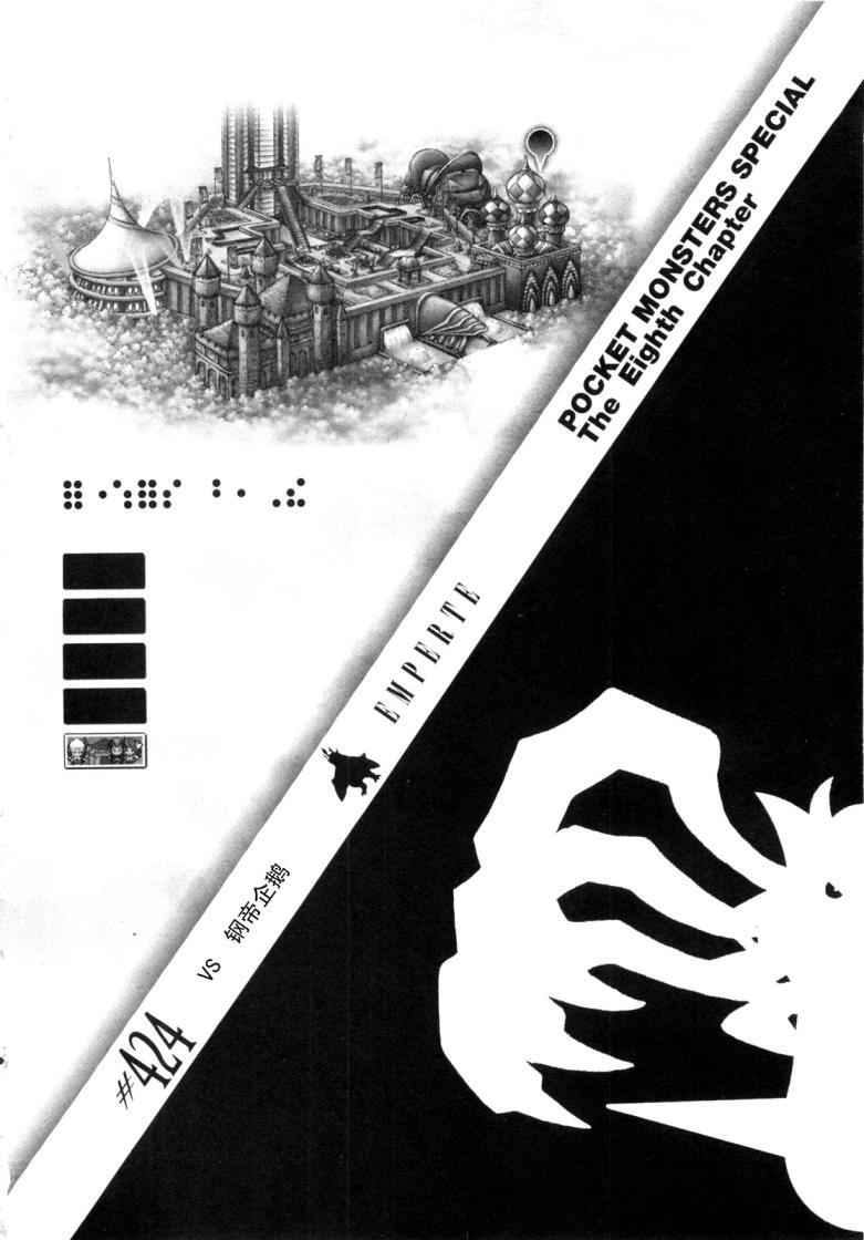 神奇宝贝特别篇漫画在线看漫画,第424话铜帝企鹅1图