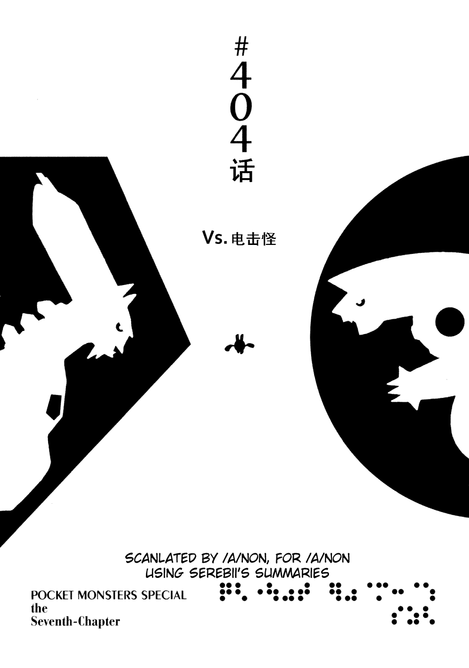神奇宝贝特别篇结局漫画,第404话1图