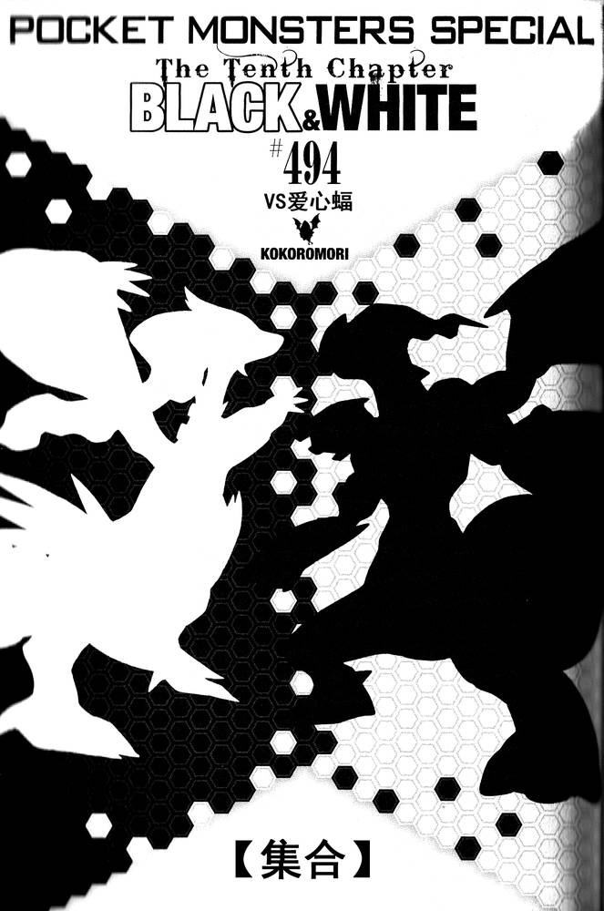 神奇宝贝特别篇古柳漫画,第494话vs爱心蝠1图