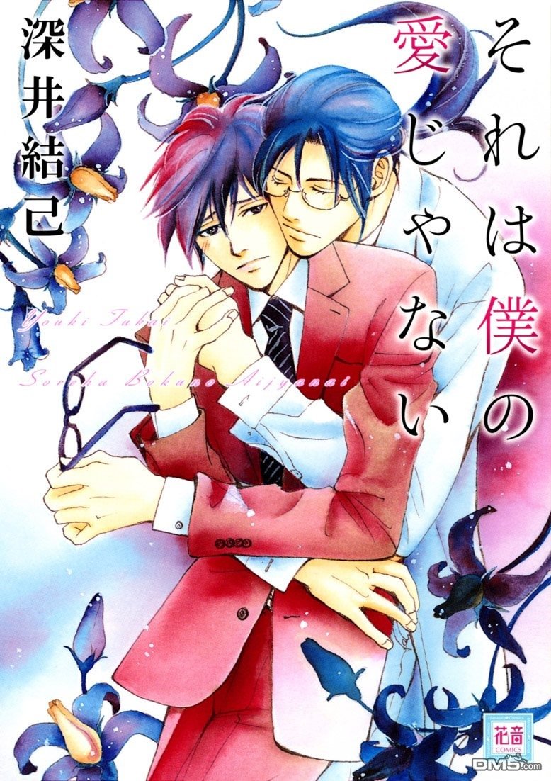 这不是我的爱完整版漫画,第1卷1图
