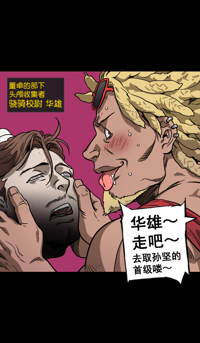 [第90话] 反董卓联盟—那家伙是孙坚4