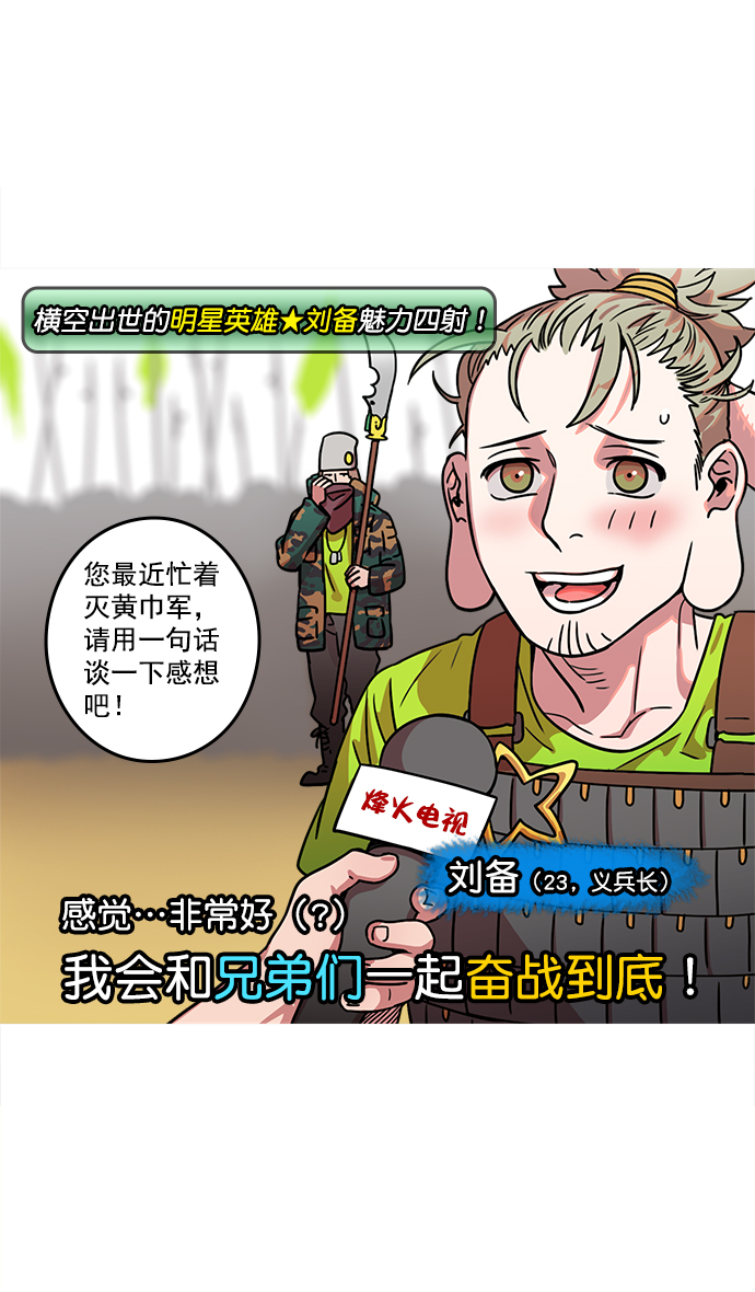 摩登三国100漫画,[第17话] 黄巾起义—卢植老师，您好3图