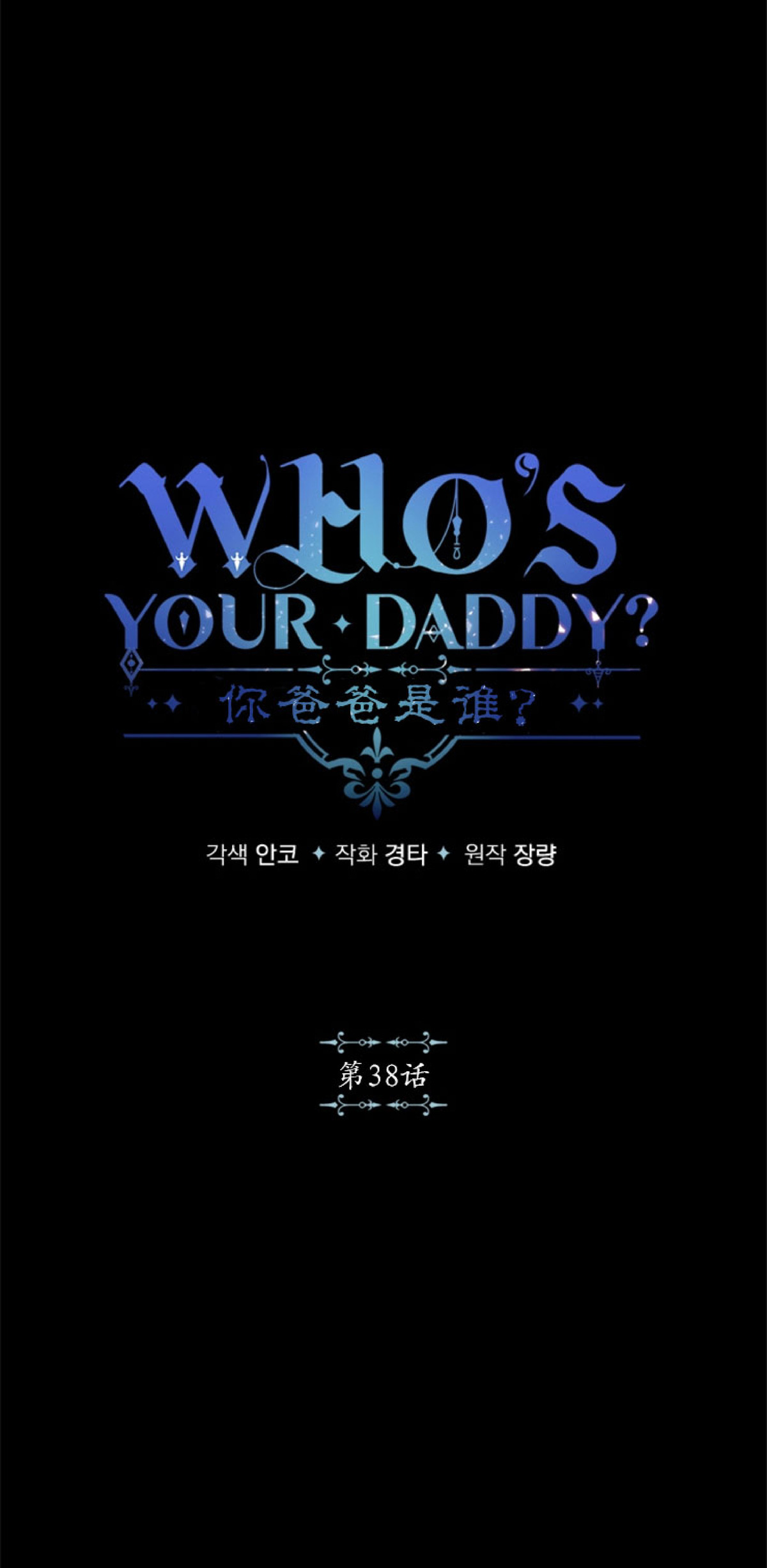 你爸爸是谁小说版全文阅读漫画,第38话4图