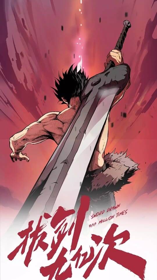 拔剑九亿次最新话漫画,第34话 生死一线1图