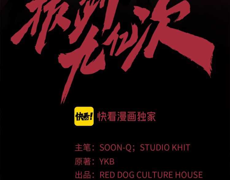 拔剑九亿次漫画第五季漫画,第58话 得逃……3图