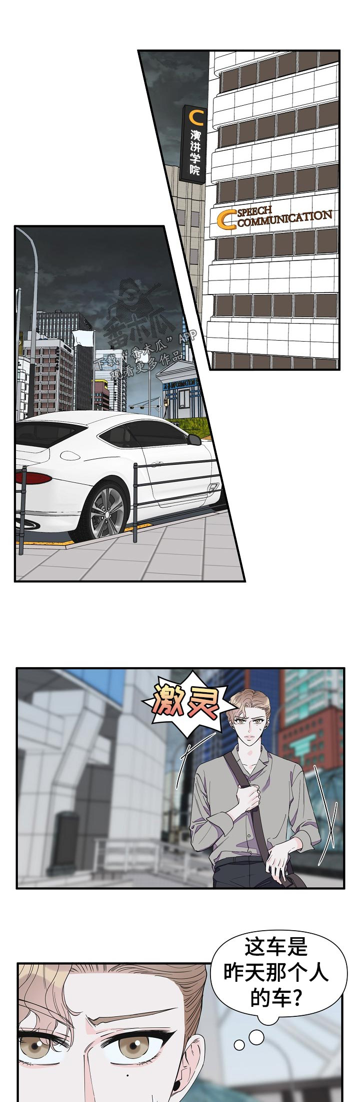 超能力高校漫画,第104章：昨天那人的车1图