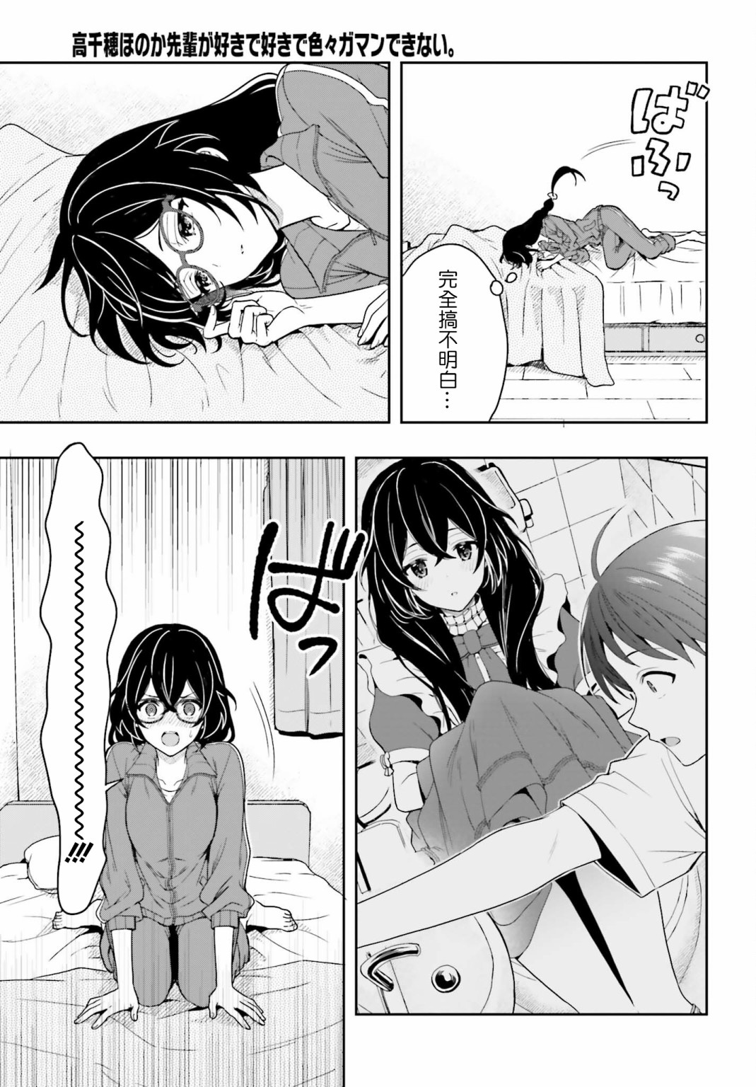 喜欢高千穗穗香学姐到无法自拔漫画,第3话3图
