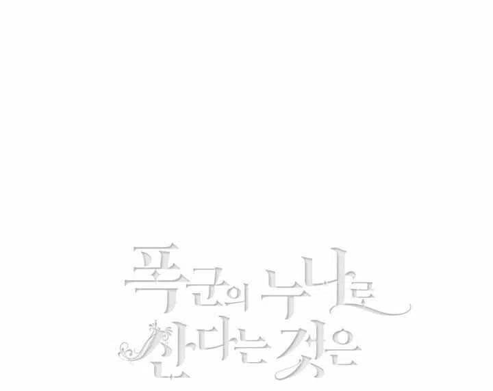 成为暴君姐姐的生存法则漫画,第70话3图
