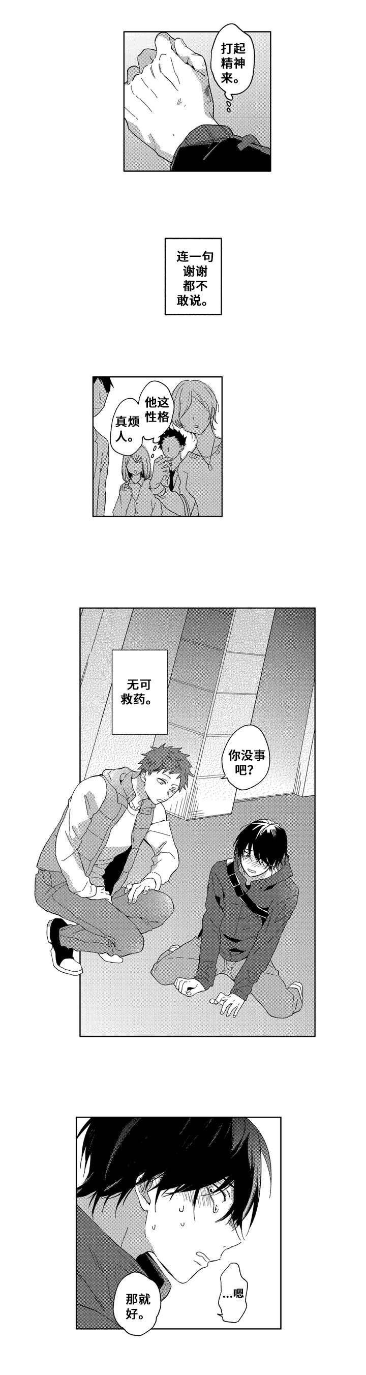 拥抱哭泣用什么词来形容漫画,第1章：社交恐惧5图