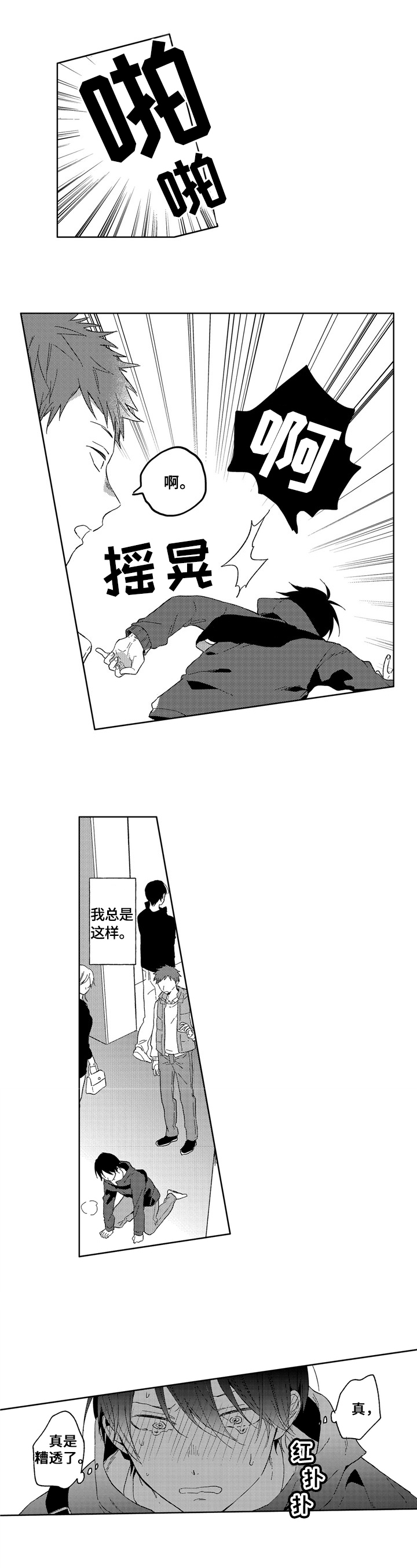 拥抱哭泣用什么词来形容漫画,第1章：社交恐惧4图