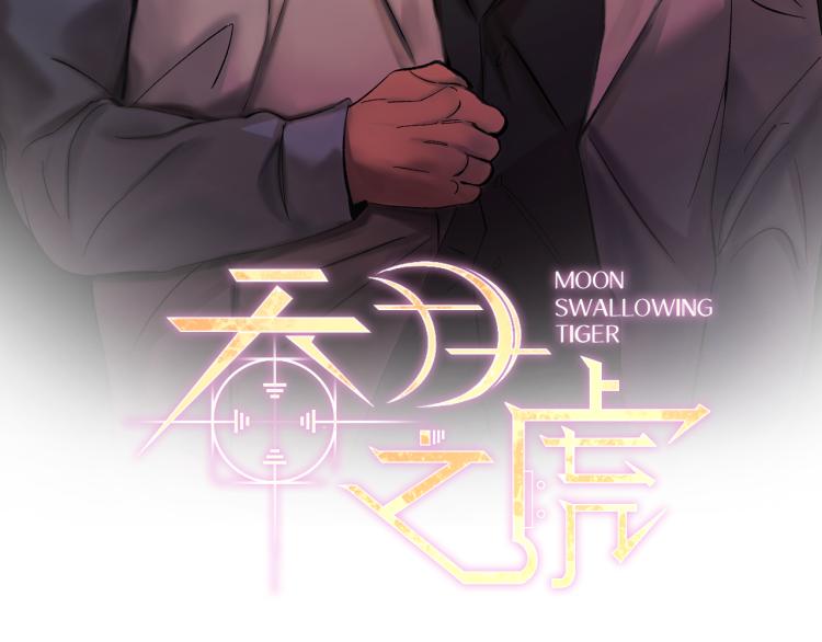 吞月之虎完整版资源漫画,第36话 选择2图
