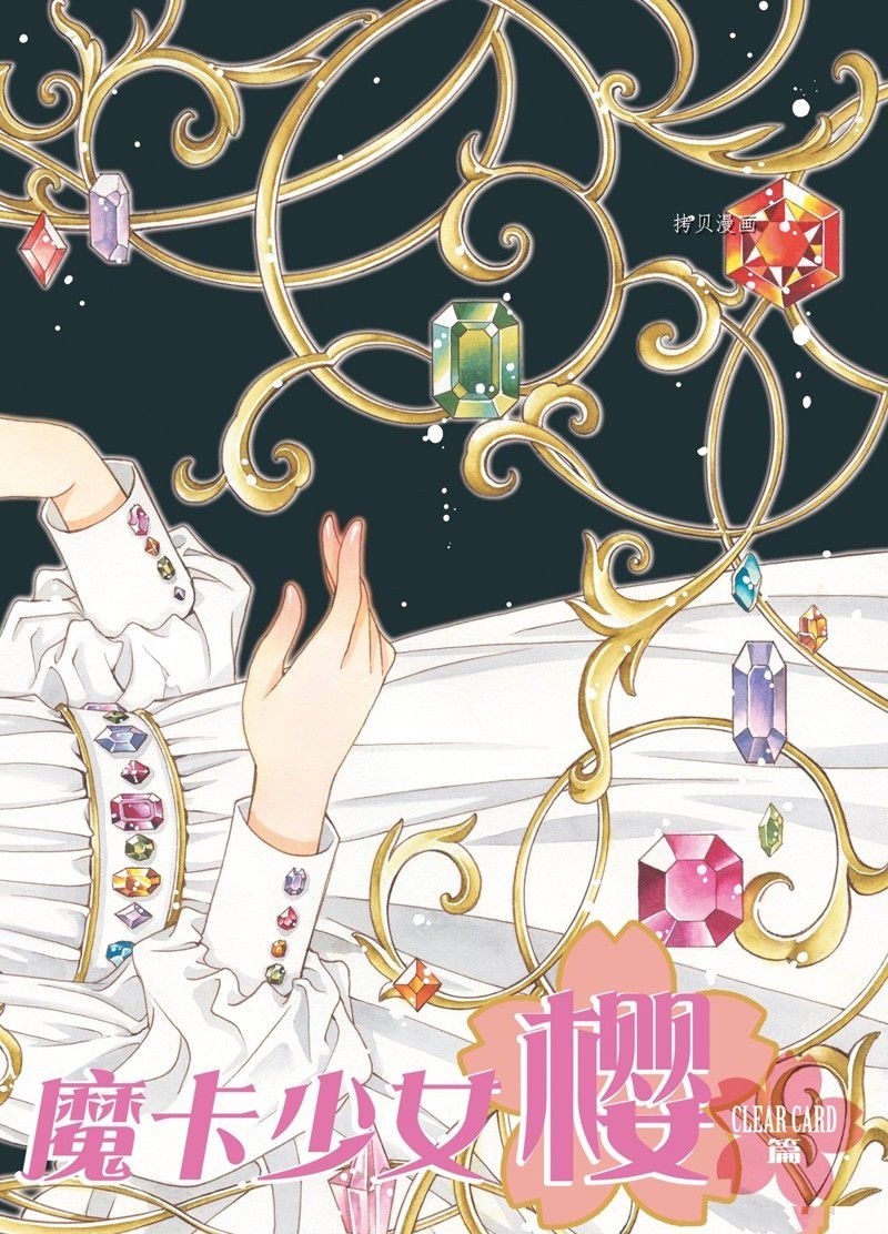 魔卡少女樱国语中文版漫画,CLEAR CARD篇 721图