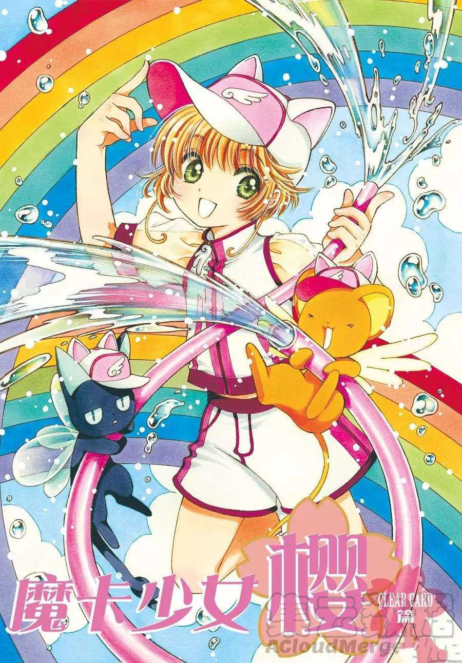 魔卡少女樱透明牌篇免费观看漫画,CLEARCARD篇361图