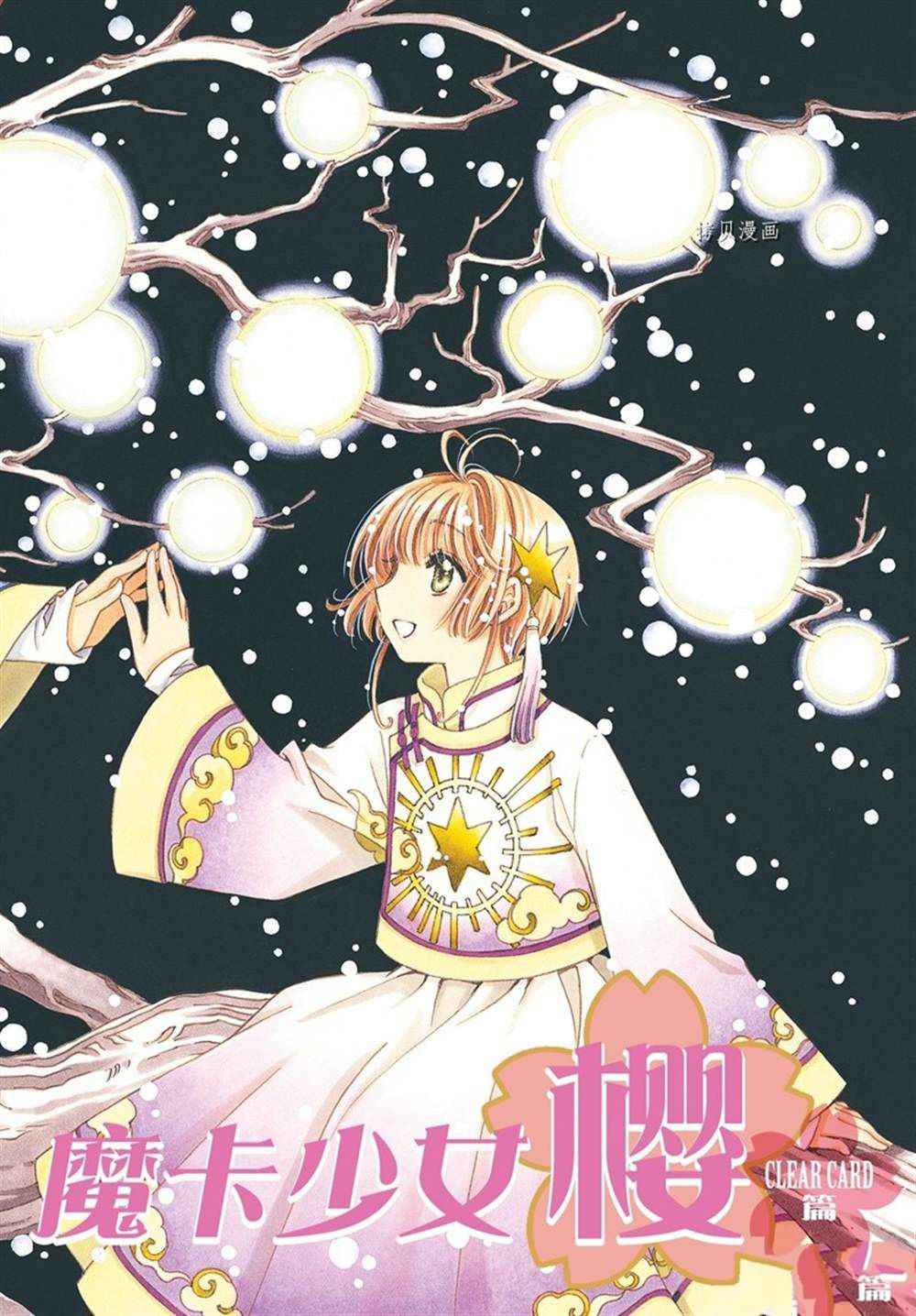 魔卡少女樱国语版漫画,CLEAR CARD篇 631图