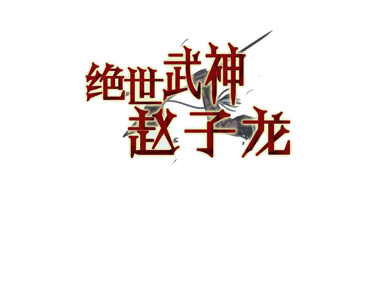 绝世武神赵子龙漫画,第95话 我的兵呢？3图