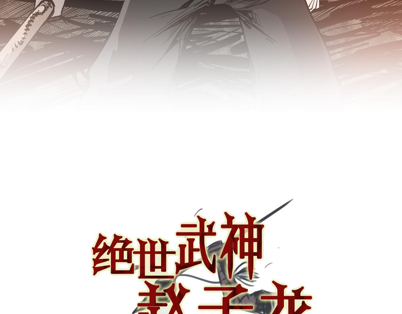 武神赵子龙从此走上巅峰漫画,第100话 再遇赵子龙4图