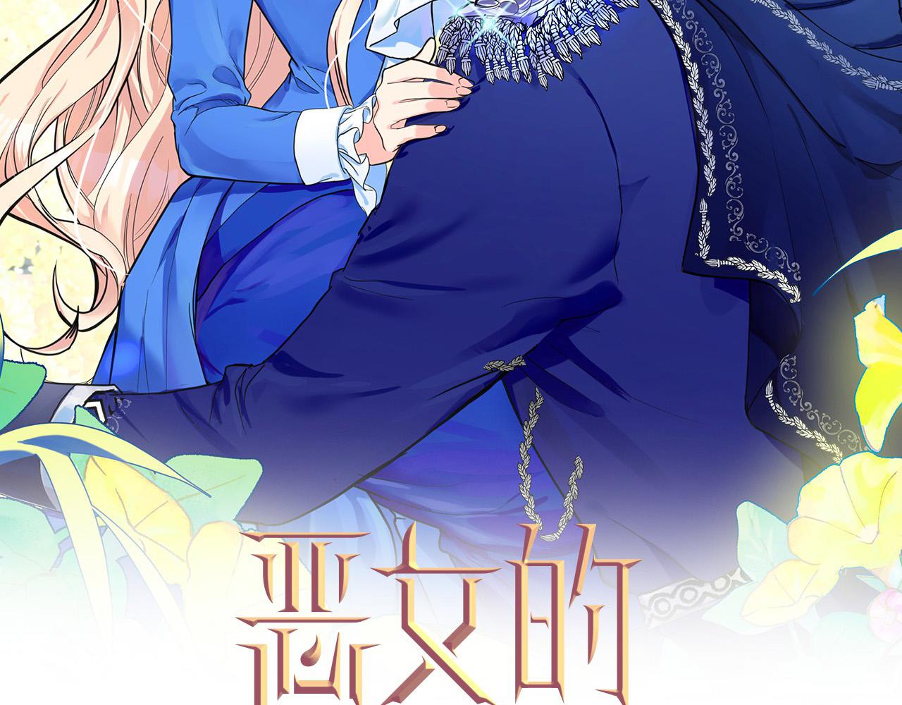 恶女的王座全集漫画免费观看漫画,第67话 前世纠葛2图