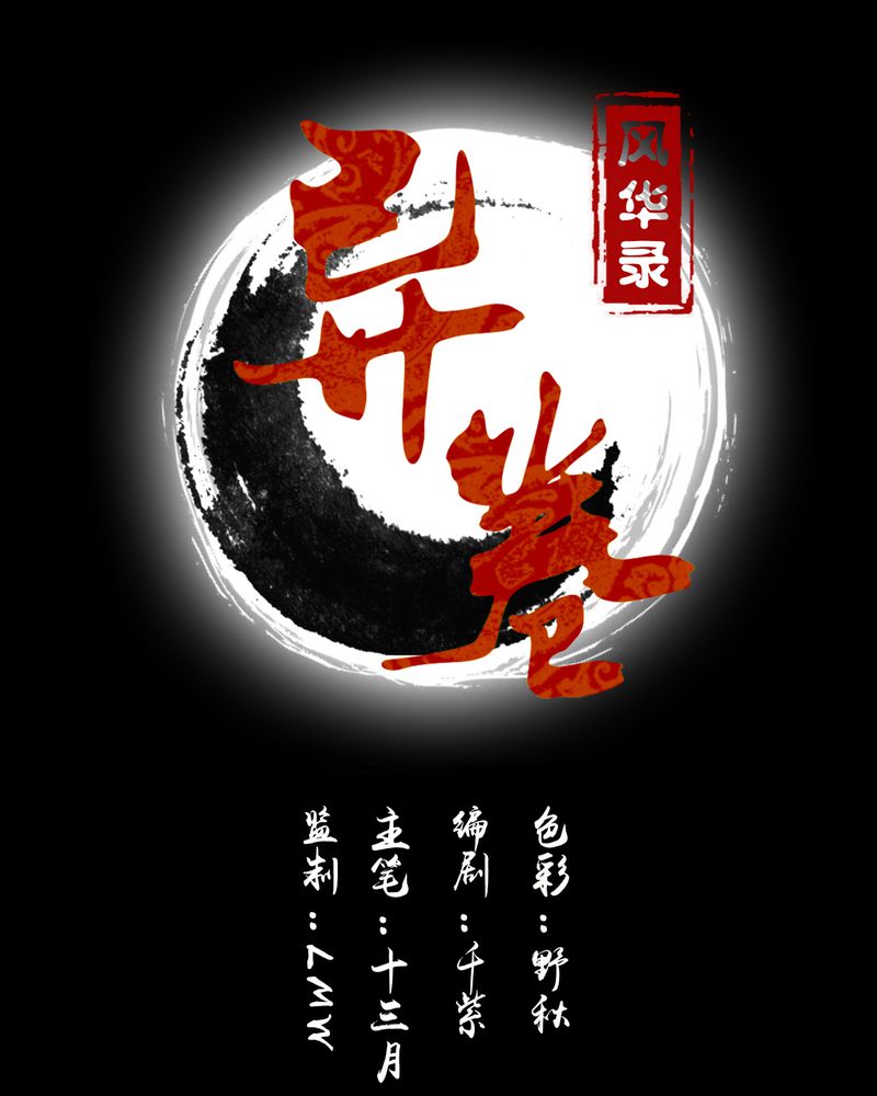 古乐风华录演员表漫画,第56章：压抑之力1图