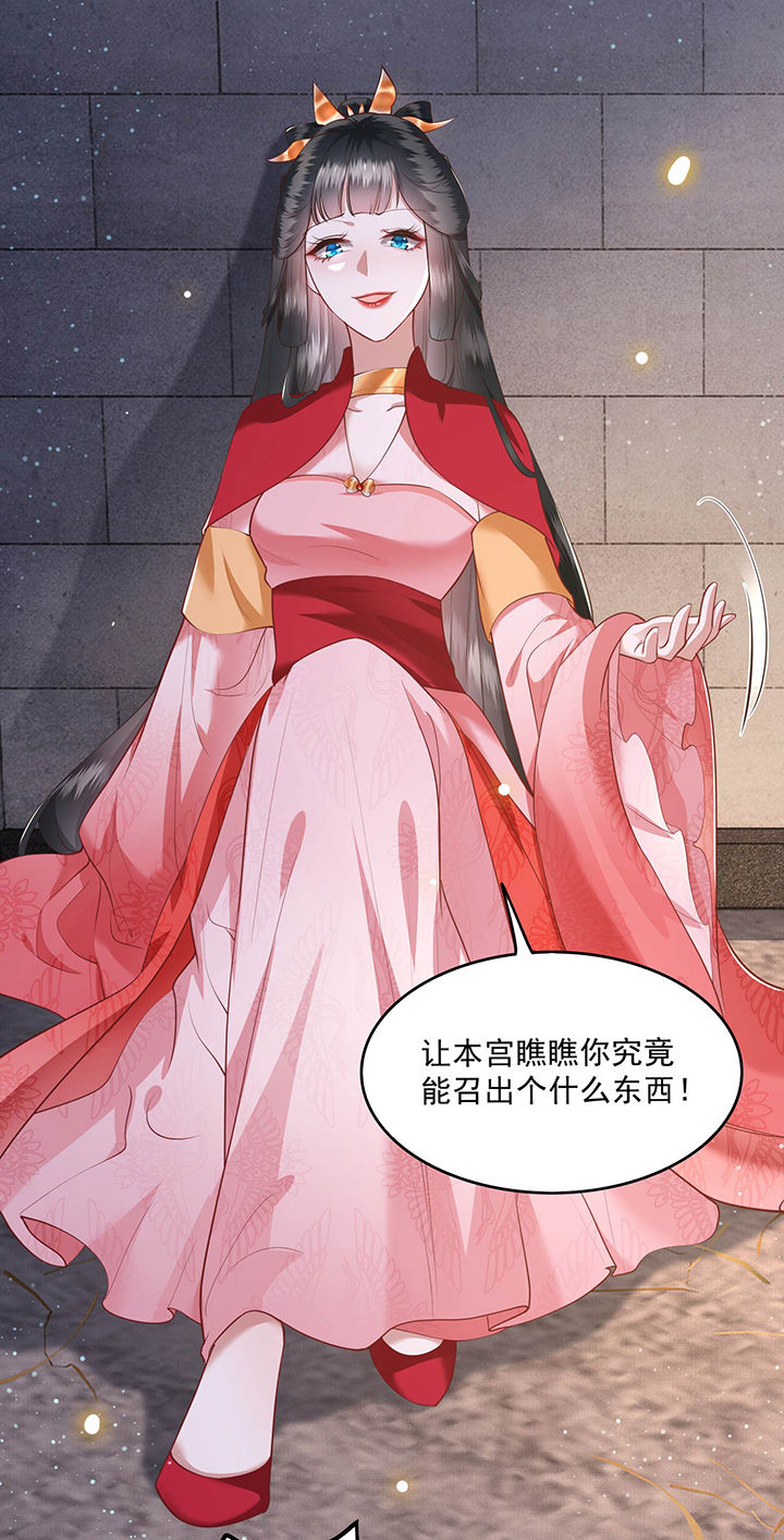这个王妃路子野得宠动漫在线观看漫画,第32章：让本宫瞧瞧，召唤个什么东西4图