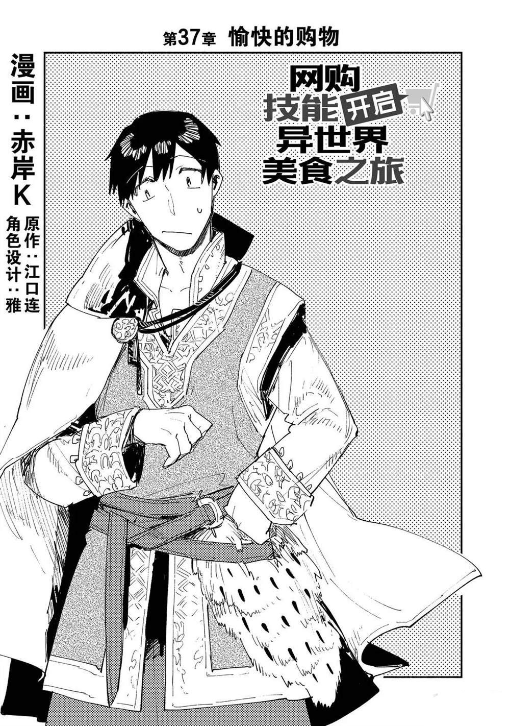 网购技能开启异世界美食之旅漫画完整版漫画,第37话 试看版1图