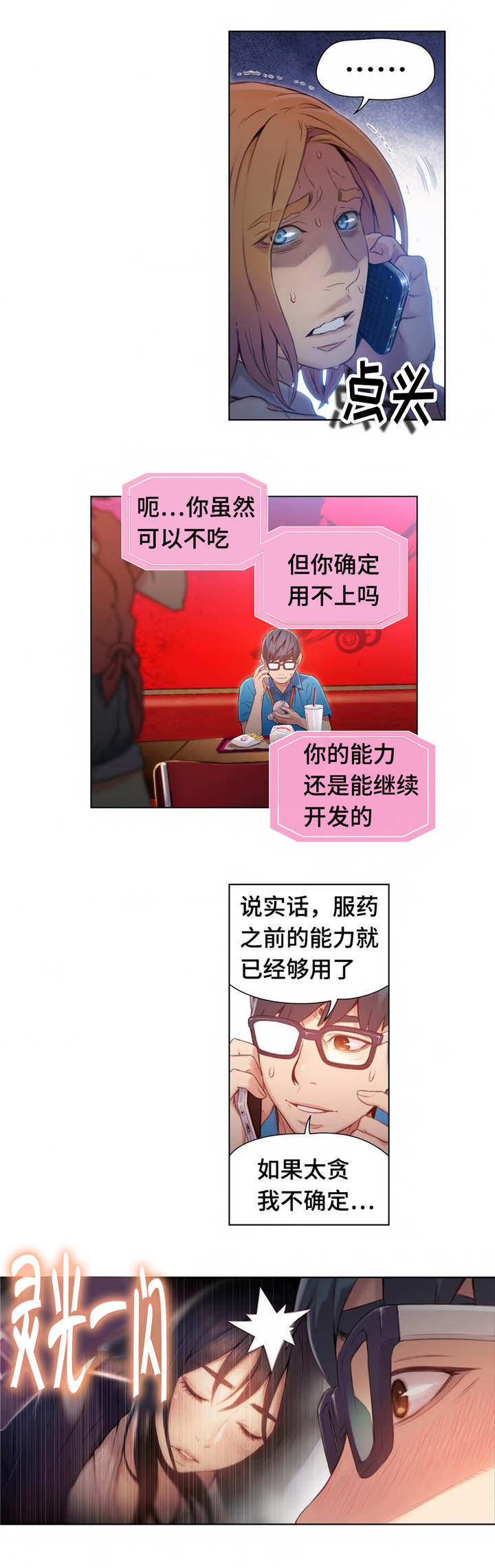 超级吸引力漫画,第63章：董事长1图