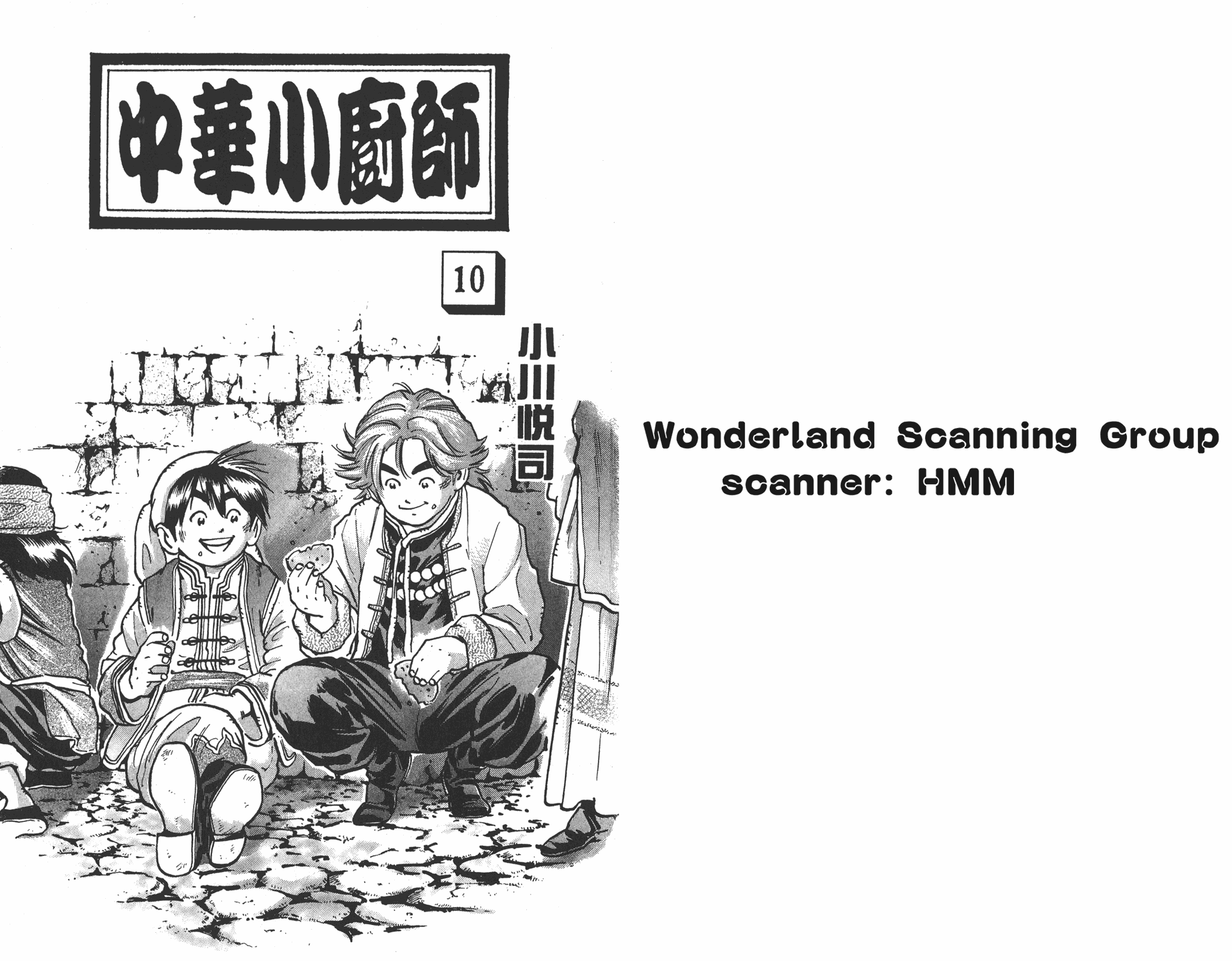 中华小当家厨房小精灵的形象漫画,第10卷1图