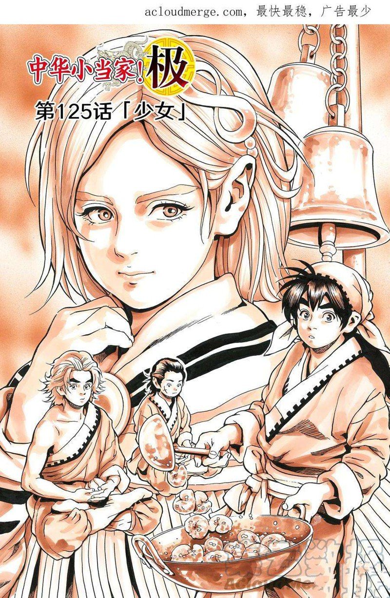 中华小当家52集国语版下载漫画,极1251图