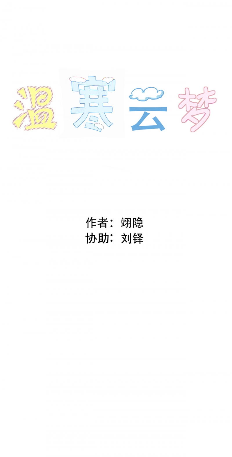 温寒云梦漫画,第6话1图