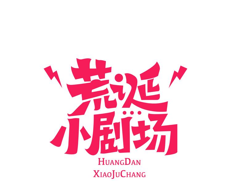 荒诞是什么意思漫画,第1话 理想型男友1图