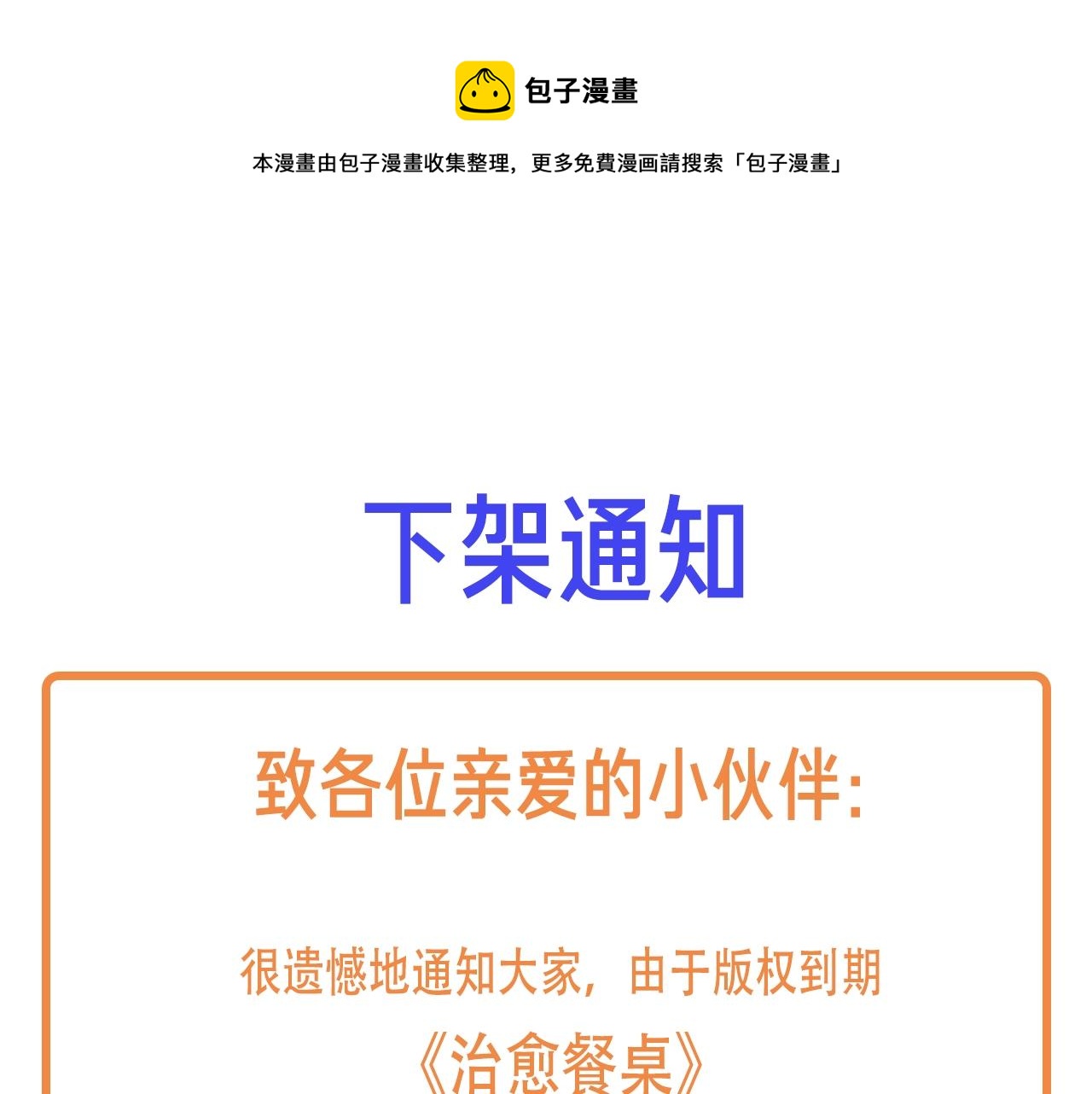 餐桌的文案穷举法漫画,下架通知1图