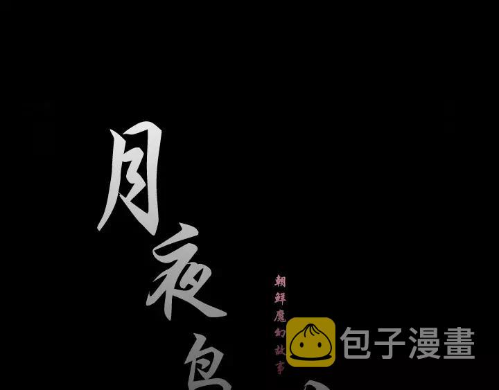 月夜图片漫画,第11话1图