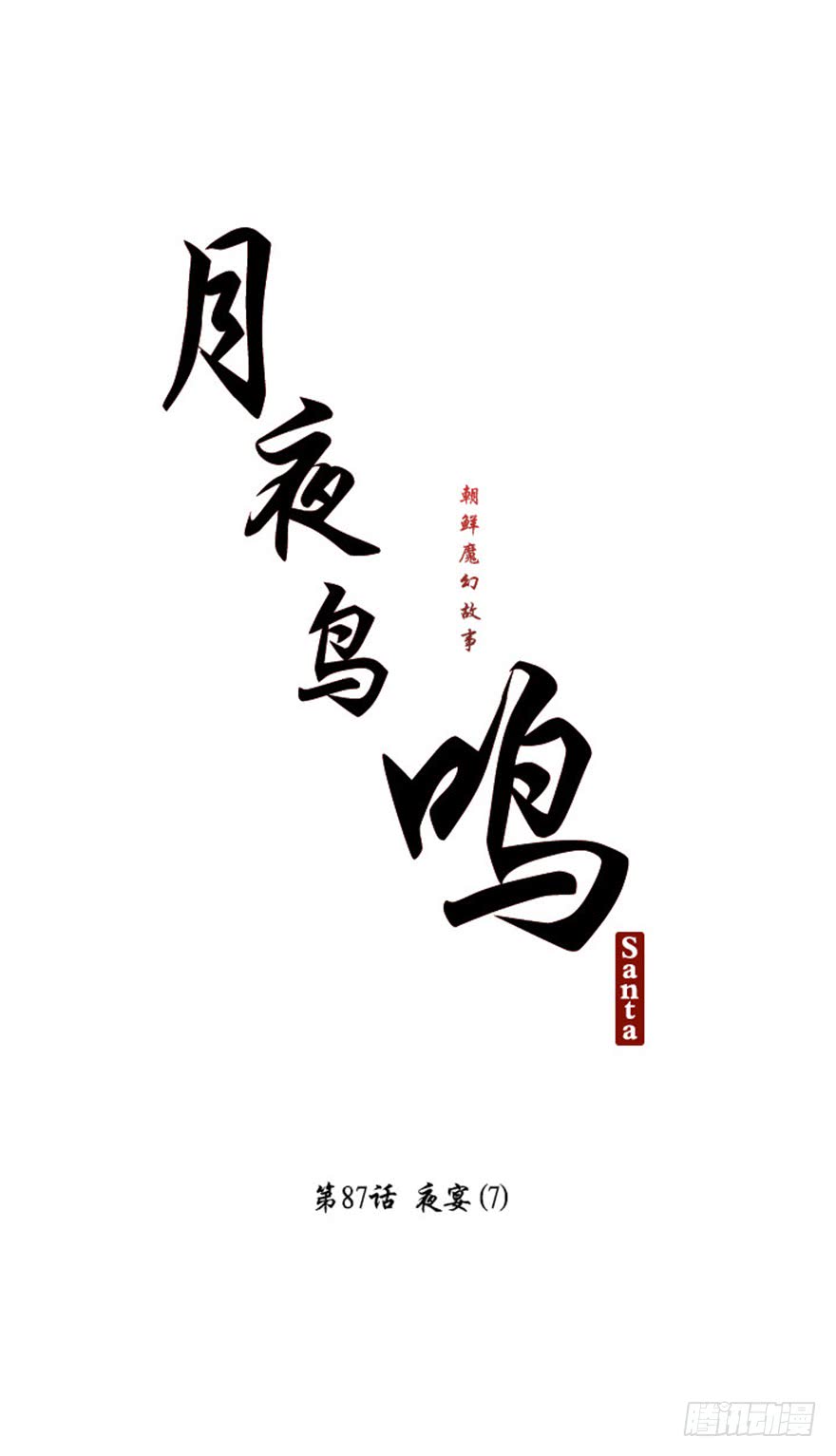 月夜鸣潮漫画,第87话4图