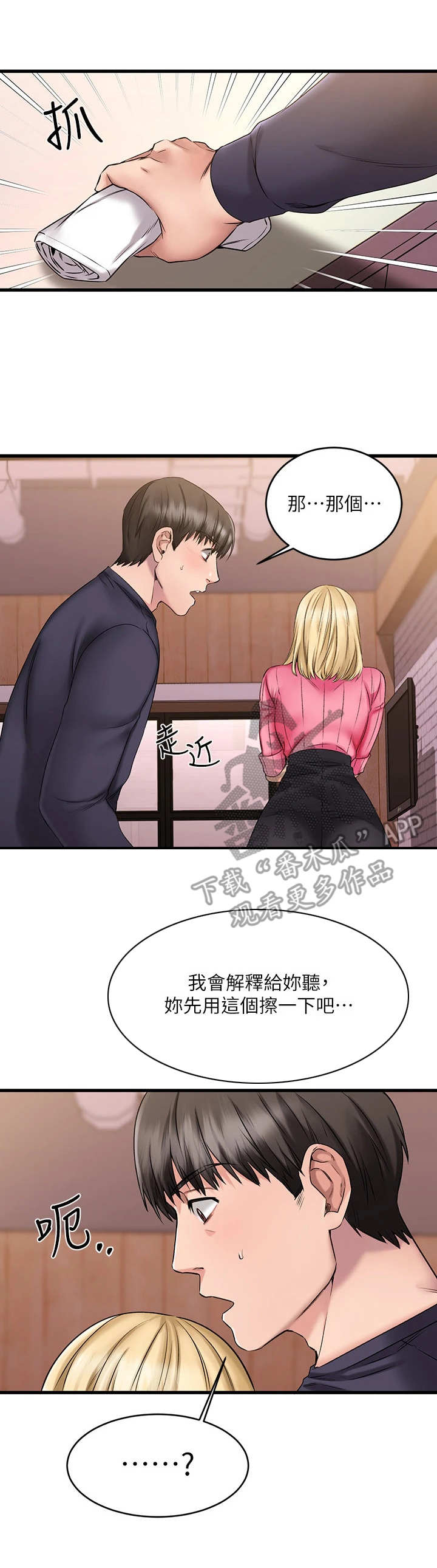 恋人未满吉他谱漫画,第11章：六神无主3图
