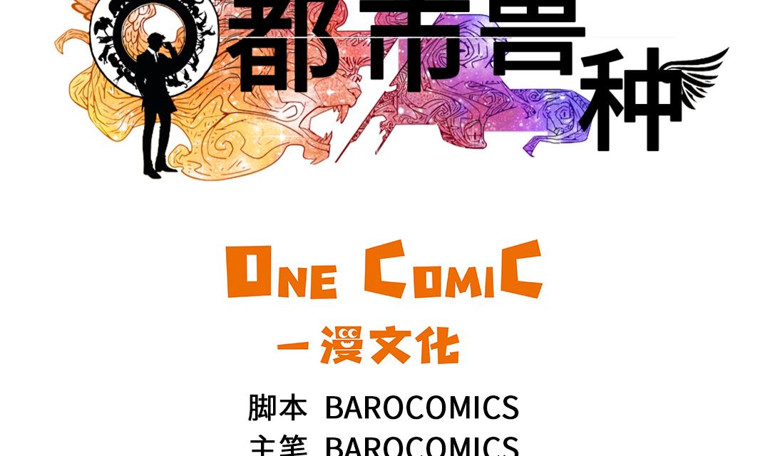 都市兽神在线阅读漫画,第59话 撕烂你的嘴2图