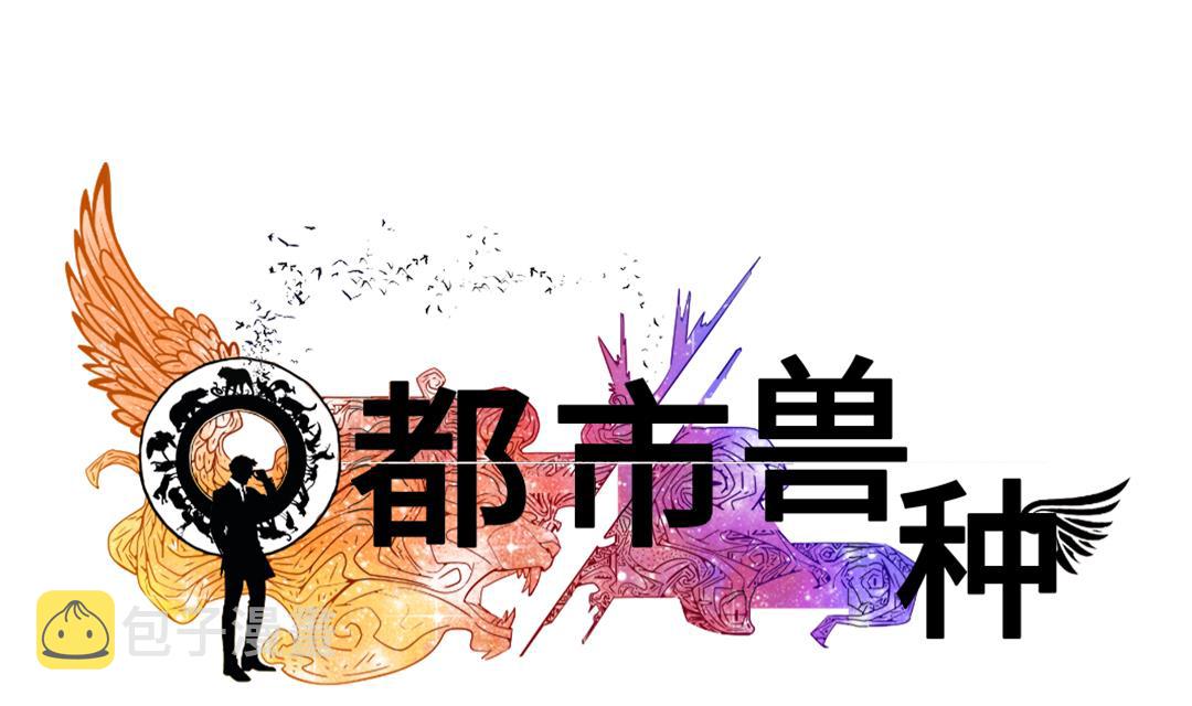 都市宠兽类小说漫画,第75话 肮脏的家伙1图