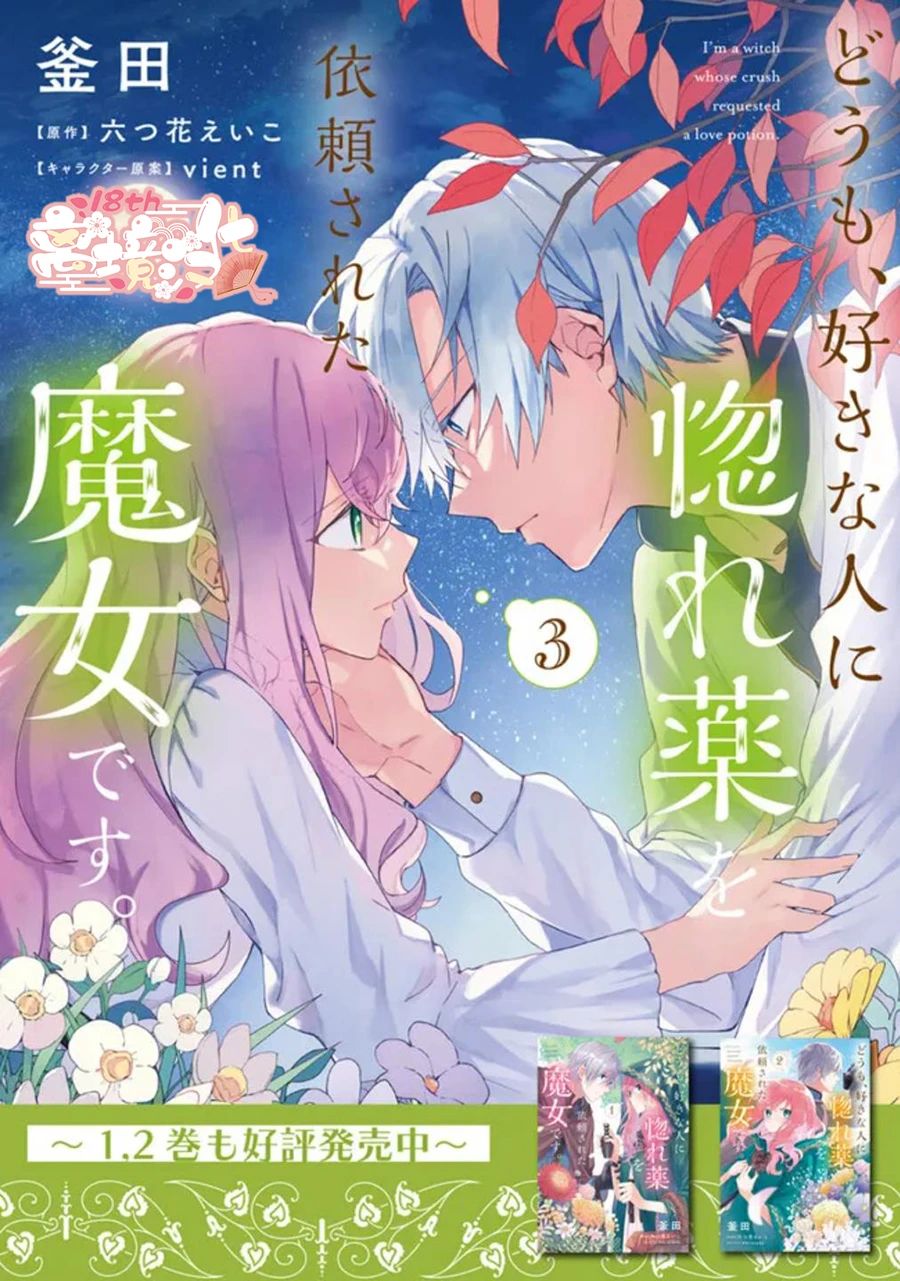 你好、我是受心上人所托来做恋爱药的魔女漫画,第18话1图