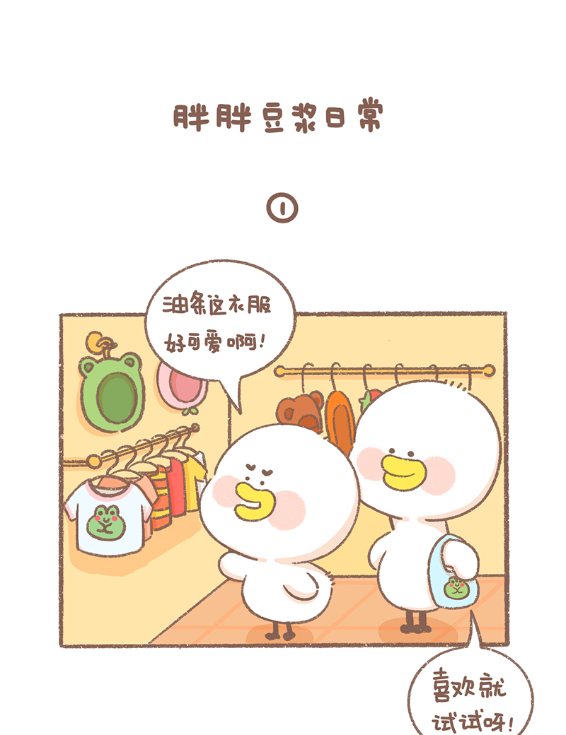 逗酱萌鸭是啥漫画,第28话 豆浆日常篇2图