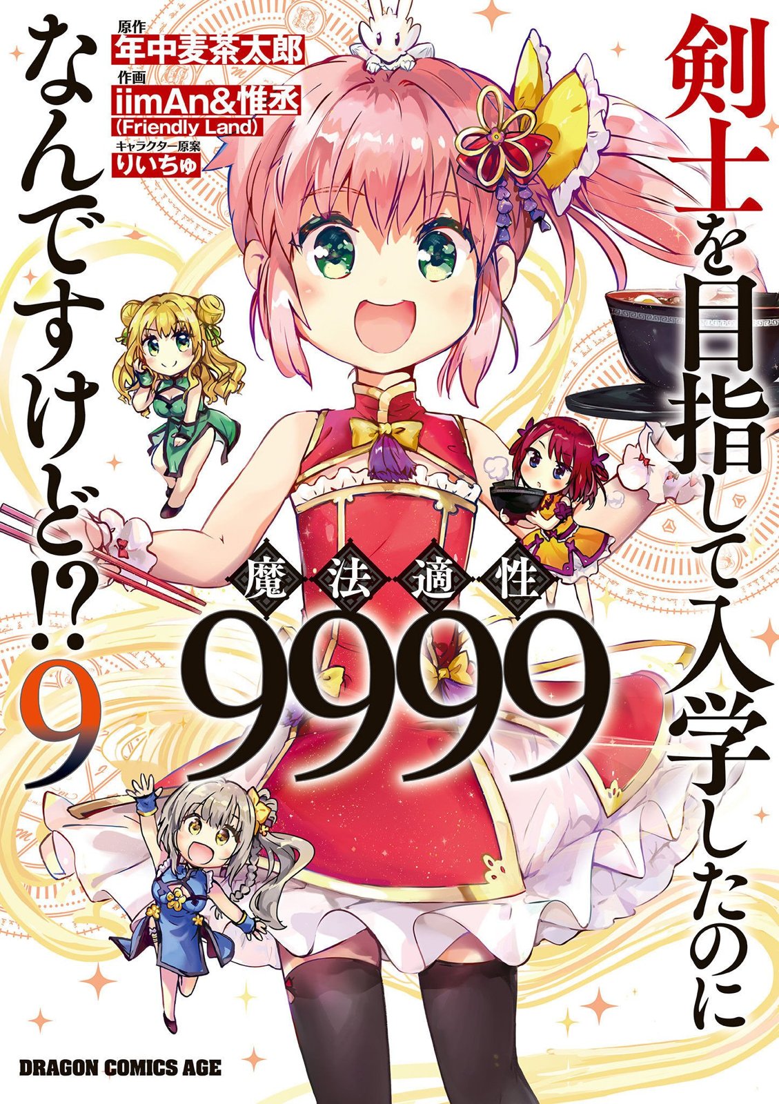 明明是以剑士为目标入学的 魔法适性却有9999！？漫画,第41话1图