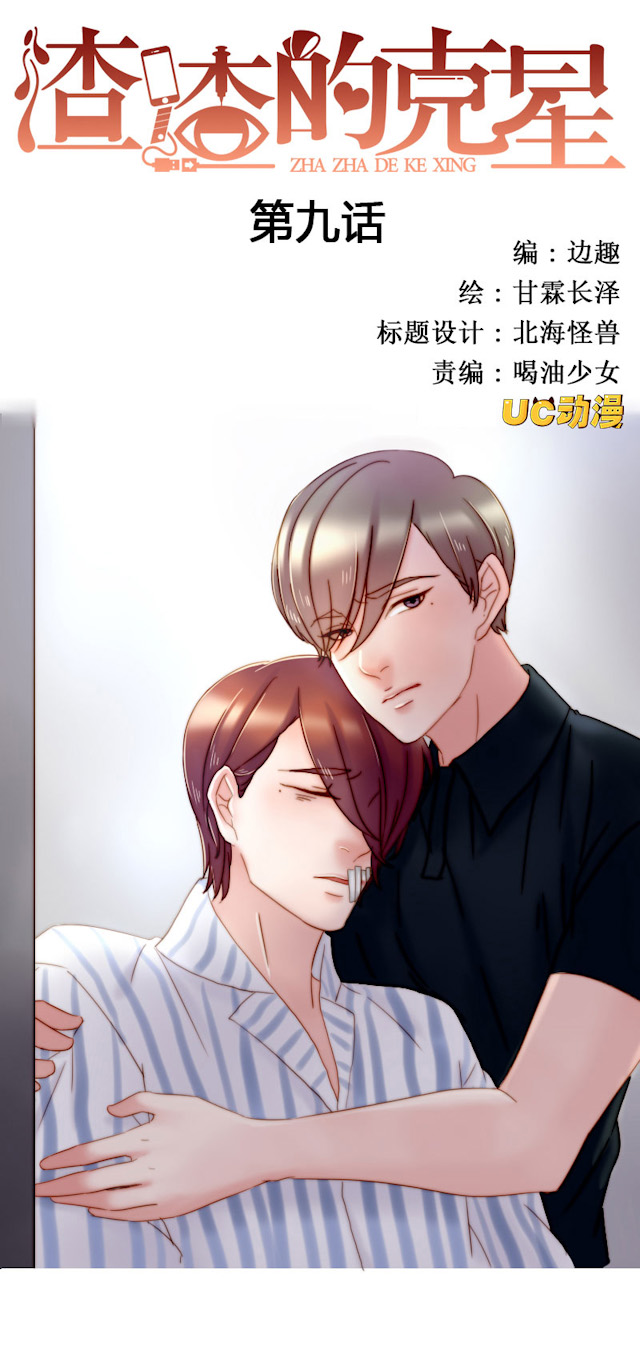 渣渣的真实照片漫画,第9话1图